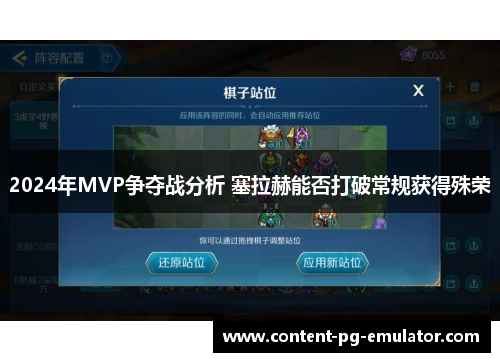 2024年MVP争夺战分析 塞拉赫能否打破常规获得殊荣