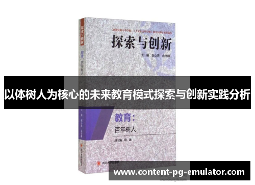 以体树人为核心的未来教育模式探索与创新实践分析