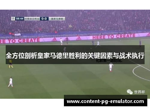 全方位剖析皇家马德里胜利的关键因素与战术执行