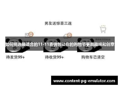 如何挑选最适合的11-11表情包让你的购物节更具趣味和创意 如何挑选最适合的11-11表情包让你的购物节更具趣味和创意