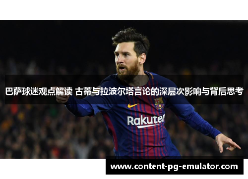 巴萨球迷观点解读 古蒂与拉波尔塔言论的深层次影响与背后思考