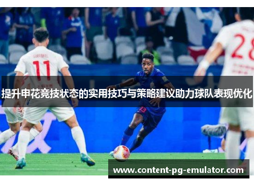 提升申花竞技状态的实用技巧与策略建议助力球队表现优化