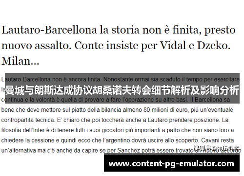 曼城与朗斯达成协议胡桑诺夫转会细节解析及影响分析