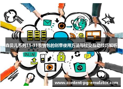 森贝儿系列11-11表情包的创意使用方法与社交互动技巧解析
