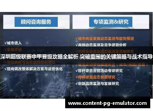 深圳超级联赛中甲晋级攻略全解析 突破重围的关键策略与战术指导