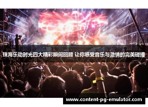 珠海乐动时光四大精彩瞬间回顾 让你感受音乐与激情的完美碰撞