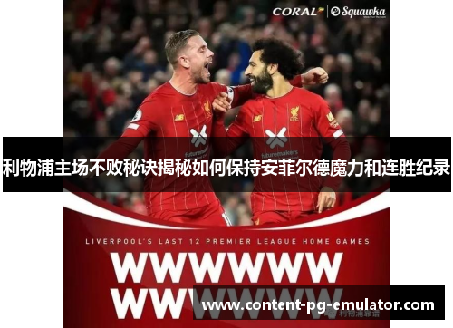 利物浦主场不败秘诀揭秘如何保持安菲尔德魔力和连胜纪录