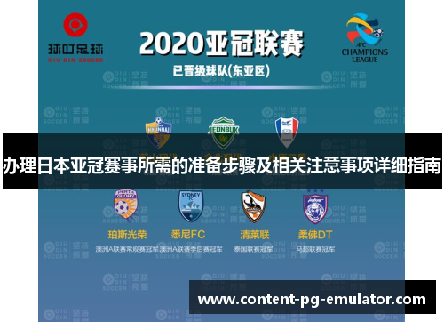 办理日本亚冠赛事所需的准备步骤及相关注意事项详细指南