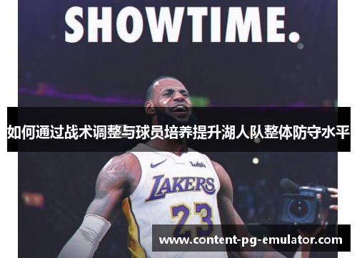 如何通过战术调整与球员培养提升湖人队整体防守水平