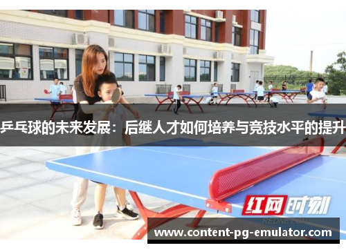 乒乓球的未来发展：后继人才如何培养与竞技水平的提升