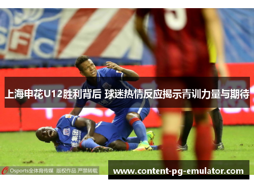 上海申花U12胜利背后 球迷热情反应揭示青训力量与期待