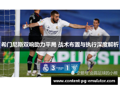 希门尼斯双响助力平局 战术布置与执行深度解析