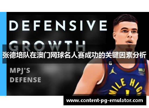 张德培队在澳门网球名人赛成功的关键因素分析