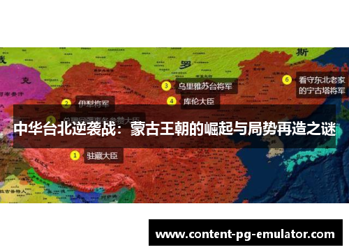 中华台北逆袭战：蒙古王朝的崛起与局势再造之谜