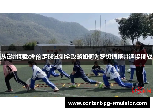 从彭州到欧洲的足球试训全攻略如何为梦想铺路并迎接挑战