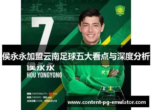 侯永永加盟云南足球五大看点与深度分析