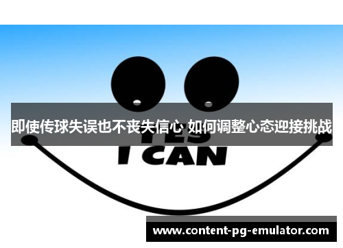 即使传球失误也不丧失信心 如何调整心态迎接挑战