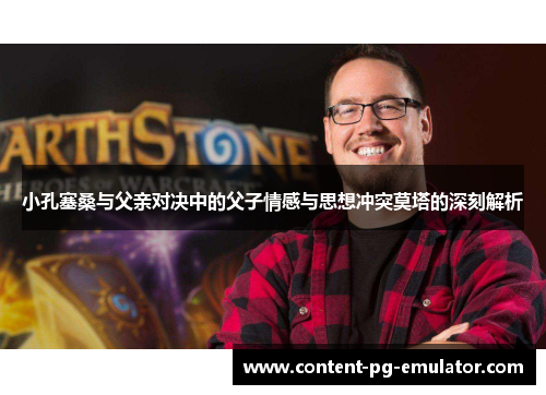 小孔塞桑与父亲对决中的父子情感与思想冲突莫塔的深刻解析