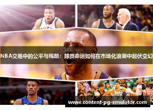 NBA交易中的公平与残酷：球员命运如何在市场化浪潮中起伏变幻