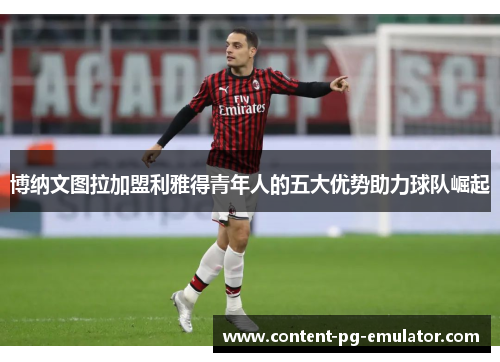 博纳文图拉加盟利雅得青年人的五大优势助力球队崛起