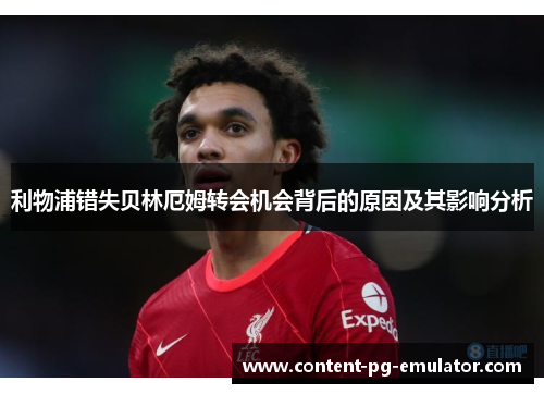 利物浦错失贝林厄姆转会机会背后的原因及其影响分析