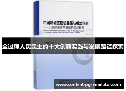 全过程人民民主的十大创新实践与发展路径探索