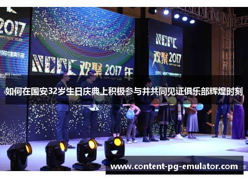 如何在国安32岁生日庆典上积极参与并共同见证俱乐部辉煌时刻