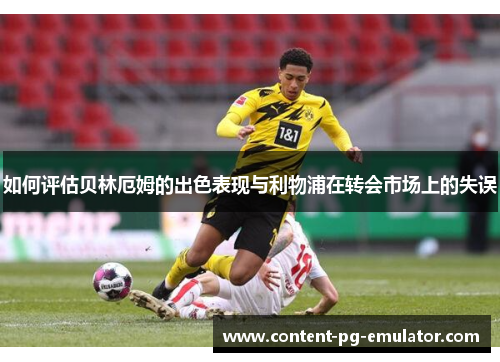 如何评估贝林厄姆的出色表现与利物浦在转会市场上的失误