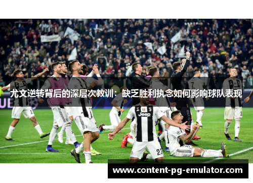 尤文逆转背后的深层次教训：缺乏胜利执念如何影响球队表现