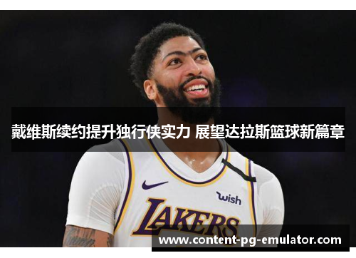 戴维斯续约提升独行侠实力 展望达拉斯篮球新篇章