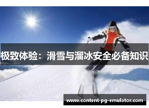 极致体验：滑雪与溜冰安全必备知识