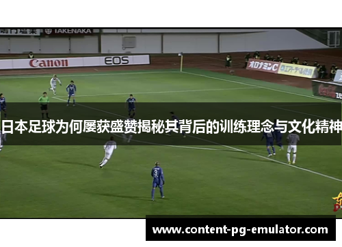 日本足球为何屡获盛赞揭秘其背后的训练理念与文化精神