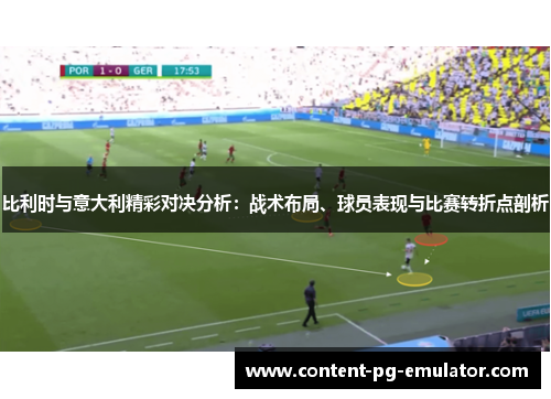 比利时与意大利精彩对决分析：战术布局、球员表现与比赛转折点剖析