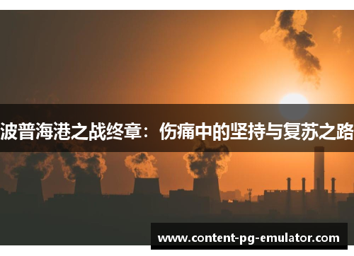 波普海港之战终章：伤痛中的坚持与复苏之路