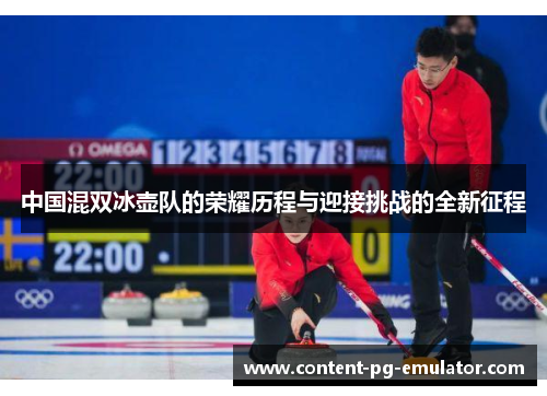 中国混双冰壶队的荣耀历程与迎接挑战的全新征程