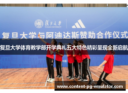 复旦大学体育教学部开学典礼五大特色精彩呈现全新启航