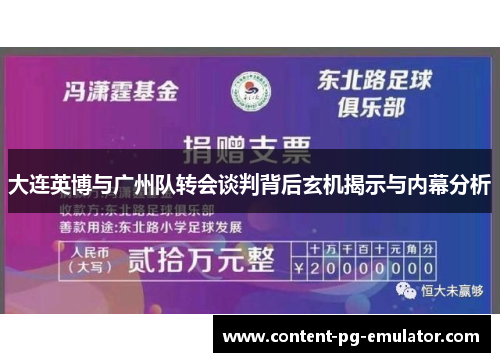 大连英博与广州队转会谈判背后玄机揭示与内幕分析