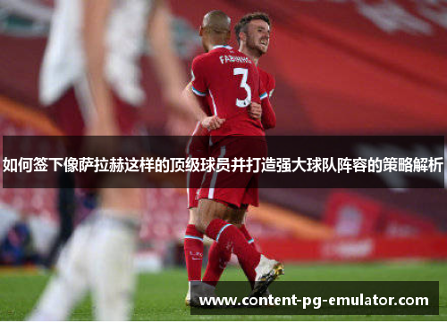 如何签下像萨拉赫这样的顶级球员并打造强大球队阵容的策略解析
