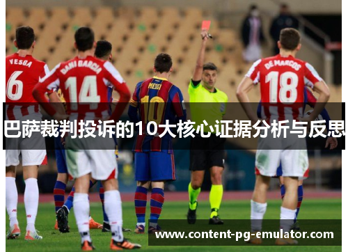 巴萨裁判投诉的10大核心证据分析与反思