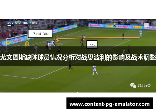 尤文图斯缺阵球员情况分析对战恩波利的影响及战术调整