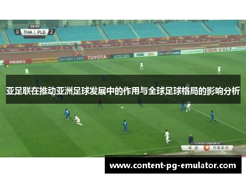 亚足联在推动亚洲足球发展中的作用与全球足球格局的影响分析