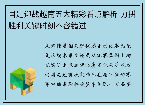 国足迎战越南五大精彩看点解析 力拼胜利关键时刻不容错过