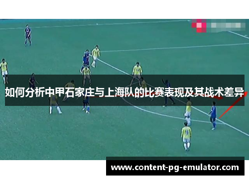 如何分析中甲石家庄与上海队的比赛表现及其战术差异
