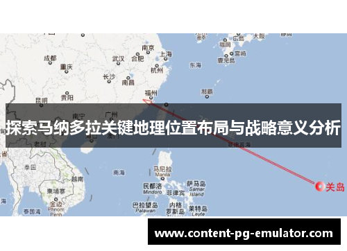 探索马纳多拉关键地理位置布局与战略意义分析