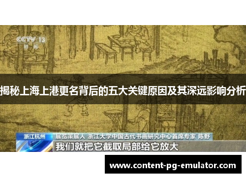 揭秘上海上港更名背后的五大关键原因及其深远影响分析