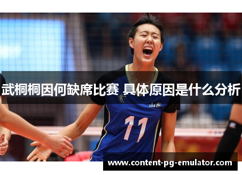 武桐桐因何缺席比赛 具体原因是什么分析