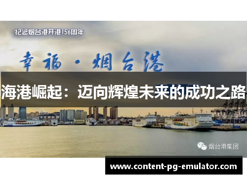 海港崛起：迈向辉煌未来的成功之路