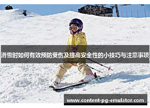滑雪时如何有效预防受伤及提高安全性的小技巧与注意事项