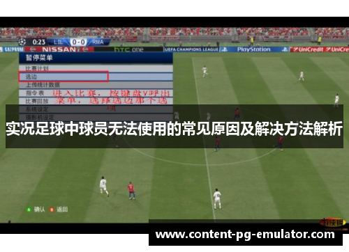 实况足球中球员无法使用的常见原因及解决方法解析