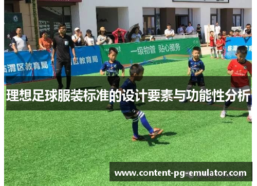 理想足球服装标准的设计要素与功能性分析